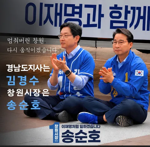경남은 경수다! ( 창원시장은 송순호~)
