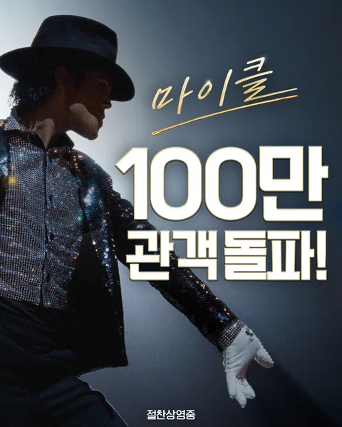 [관객수] 영화 군체, 마이클 - 100만명 돌파