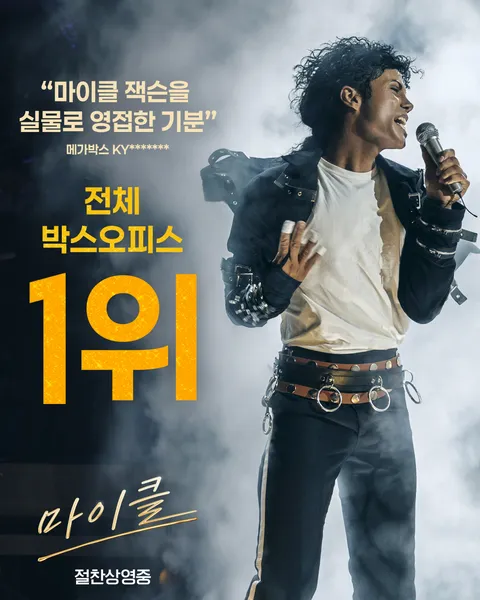 [관객수] 영화 군체, 마이클 - 100만명 돌파