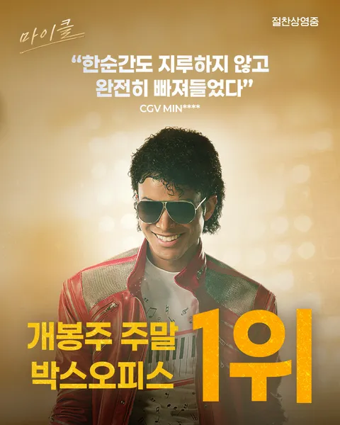 [관객수] 영화 군체, 마이클 - 100만명 돌파