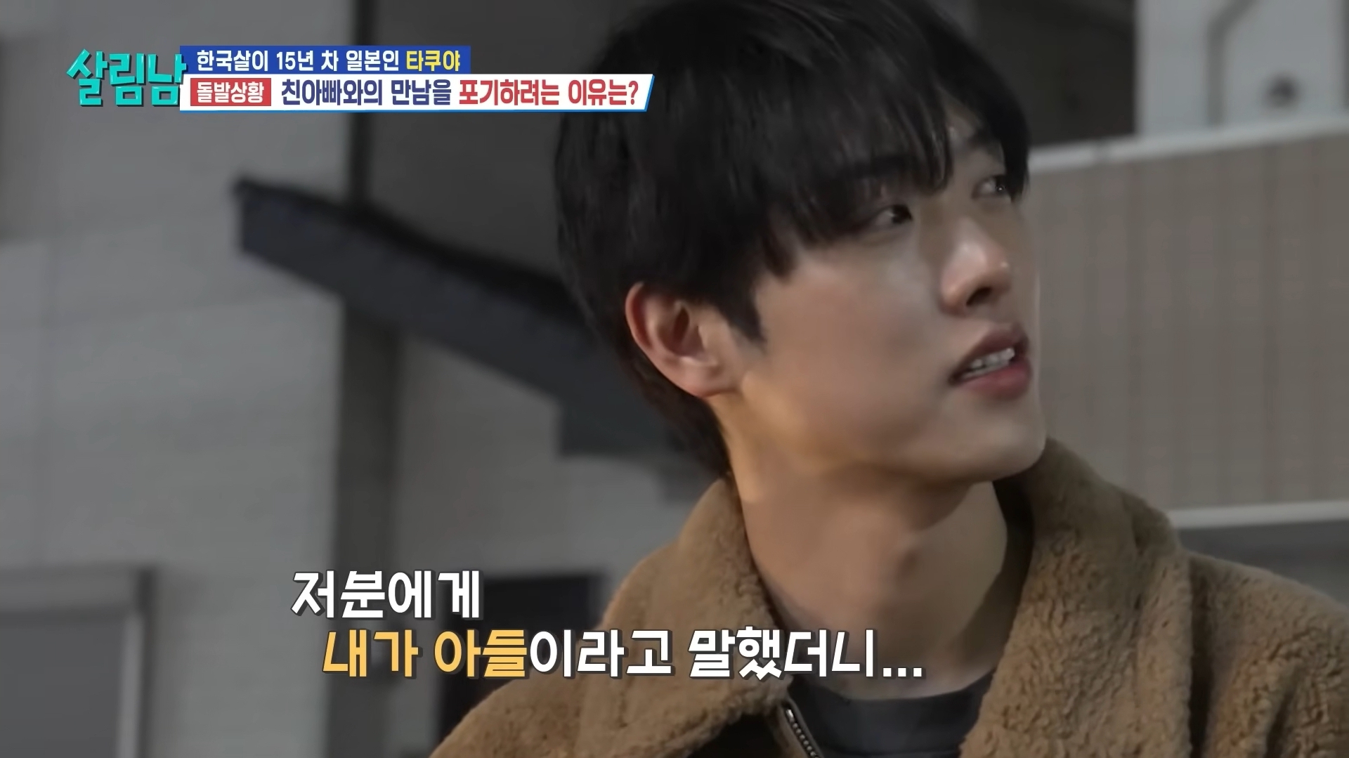 25년 전에 헤어진 친아빠 다시 만난 타쿠야