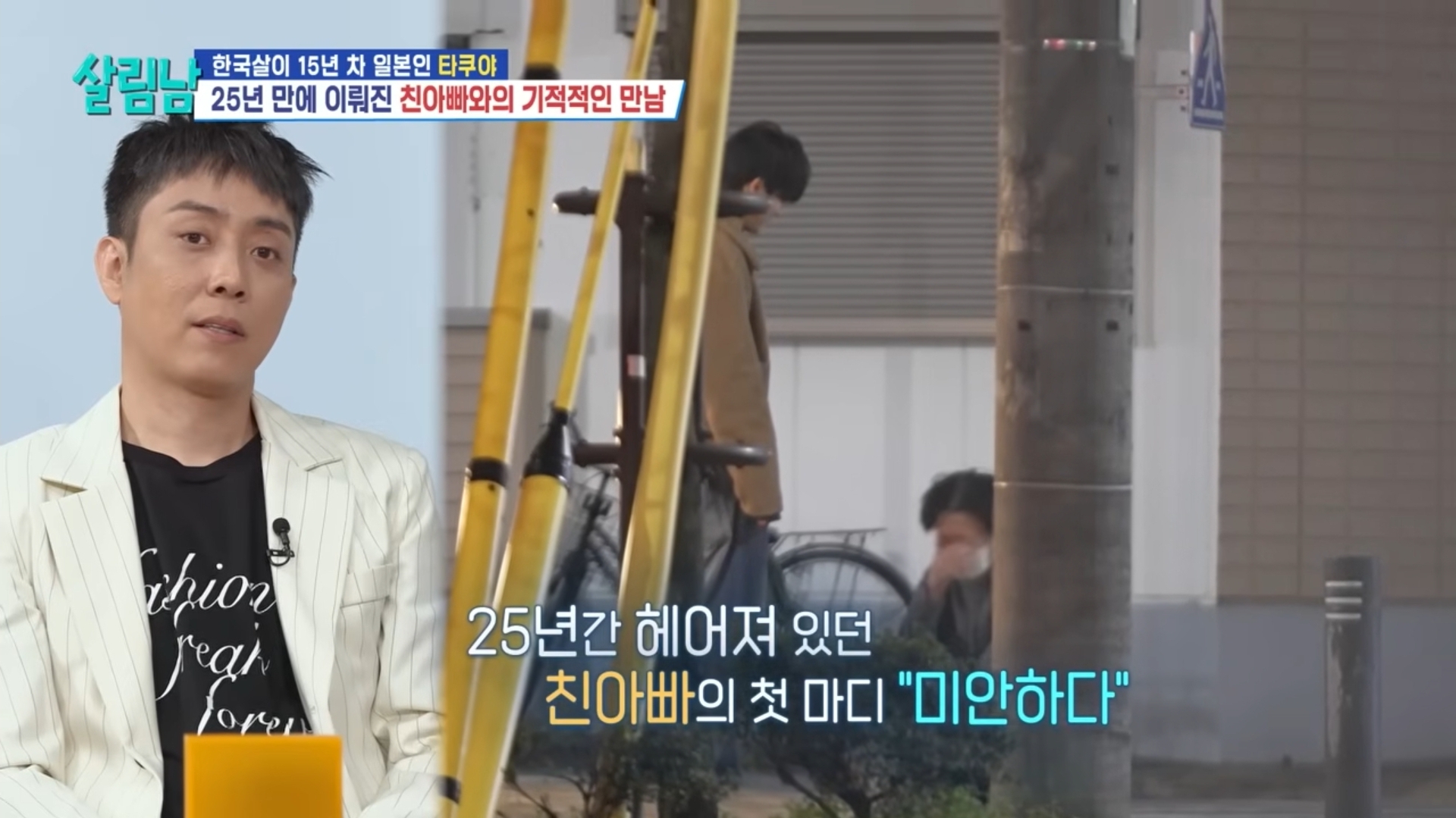 25년 전에 헤어진 친아빠 다시 만난 타쿠야