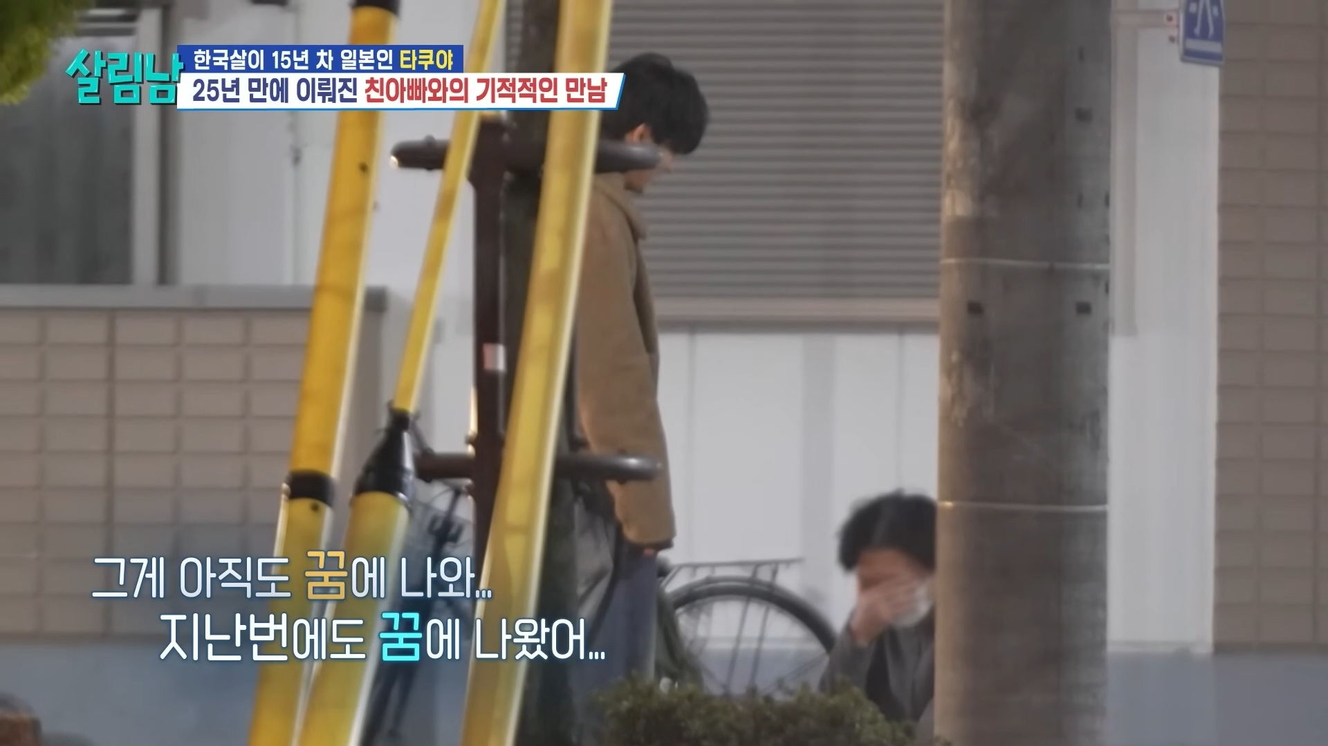 25년 전에 헤어진 친아빠 다시 만난 타쿠야