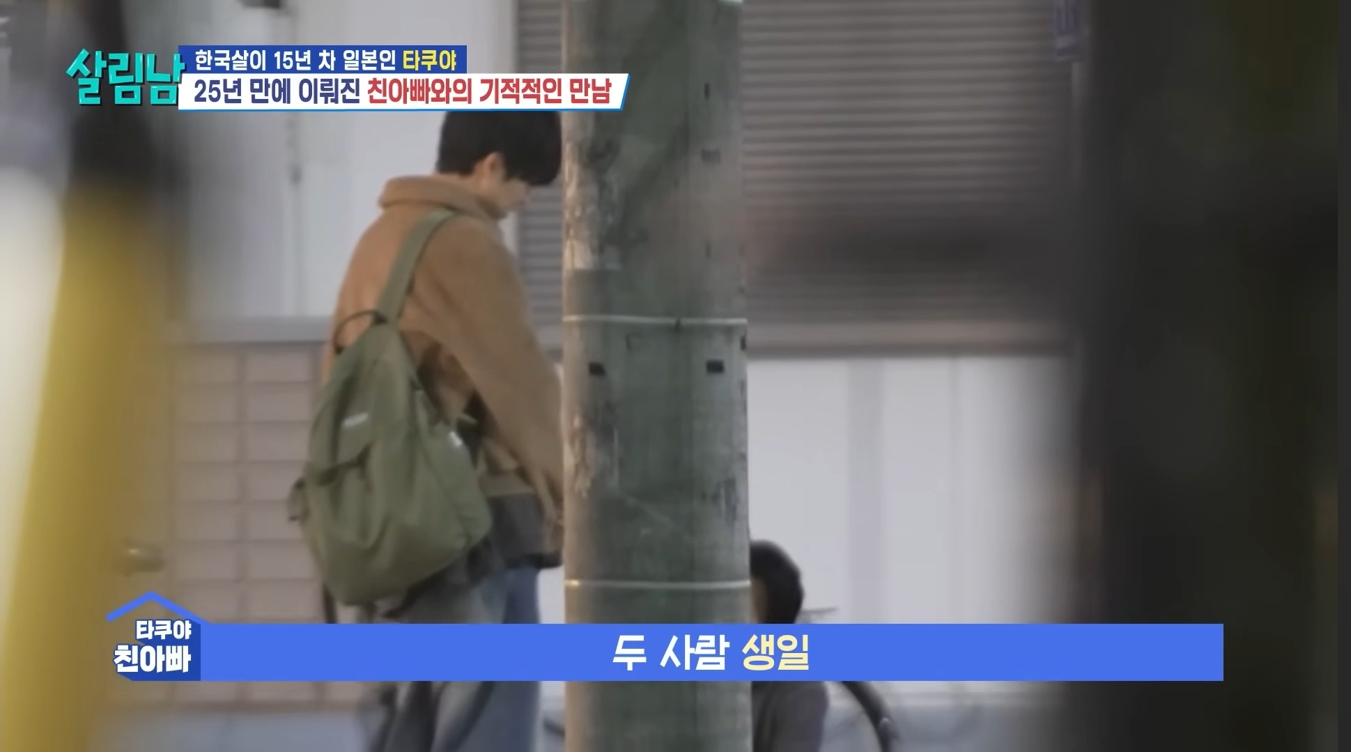 25년 전에 헤어진 친아빠 다시 만난 타쿠야