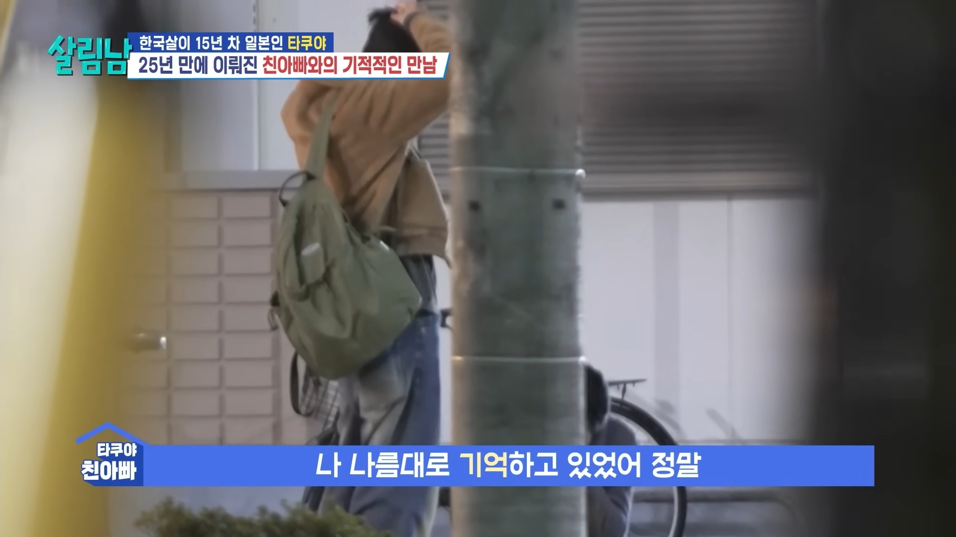 25년 전에 헤어진 친아빠 다시 만난 타쿠야