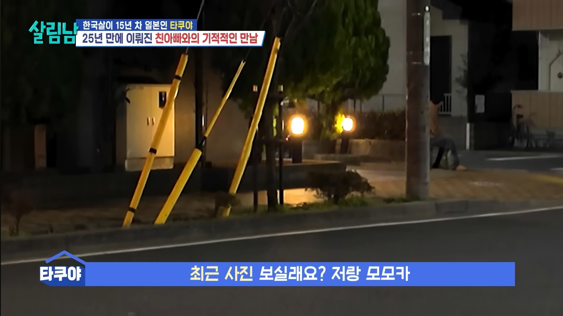 25년 전에 헤어진 친아빠 다시 만난 타쿠야