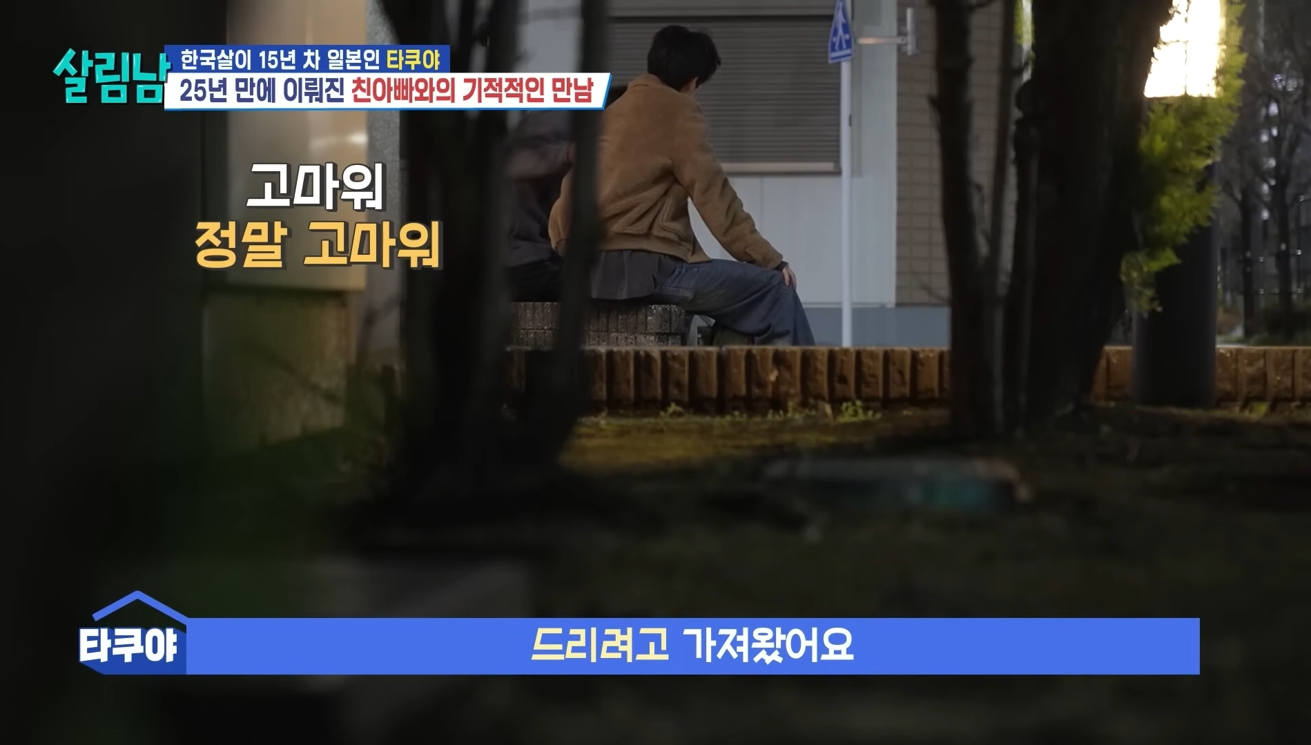 25년 전에 헤어진 친아빠 다시 만난 타쿠야