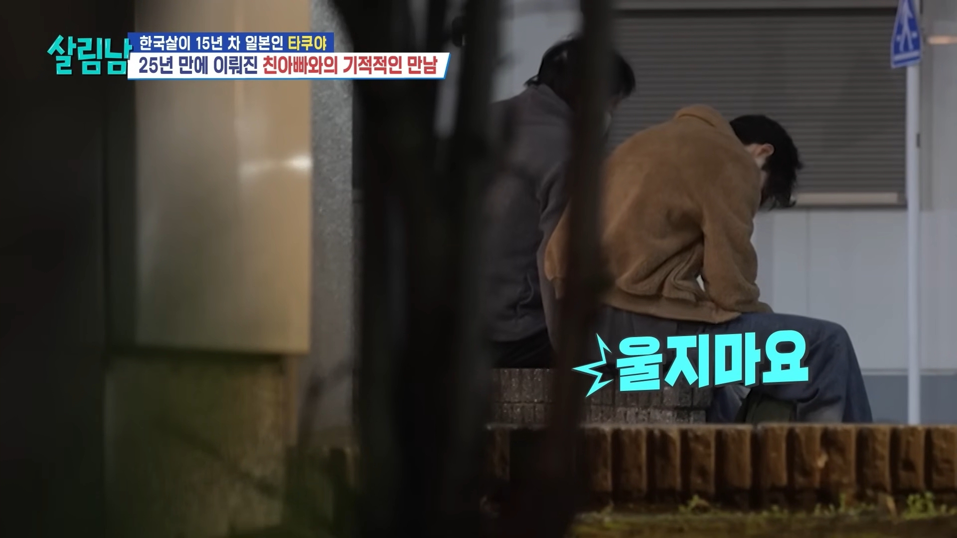 25년 전에 헤어진 친아빠 다시 만난 타쿠야