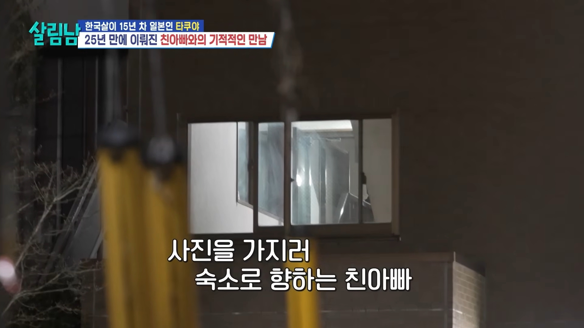 25년 전에 헤어진 친아빠 다시 만난 타쿠야