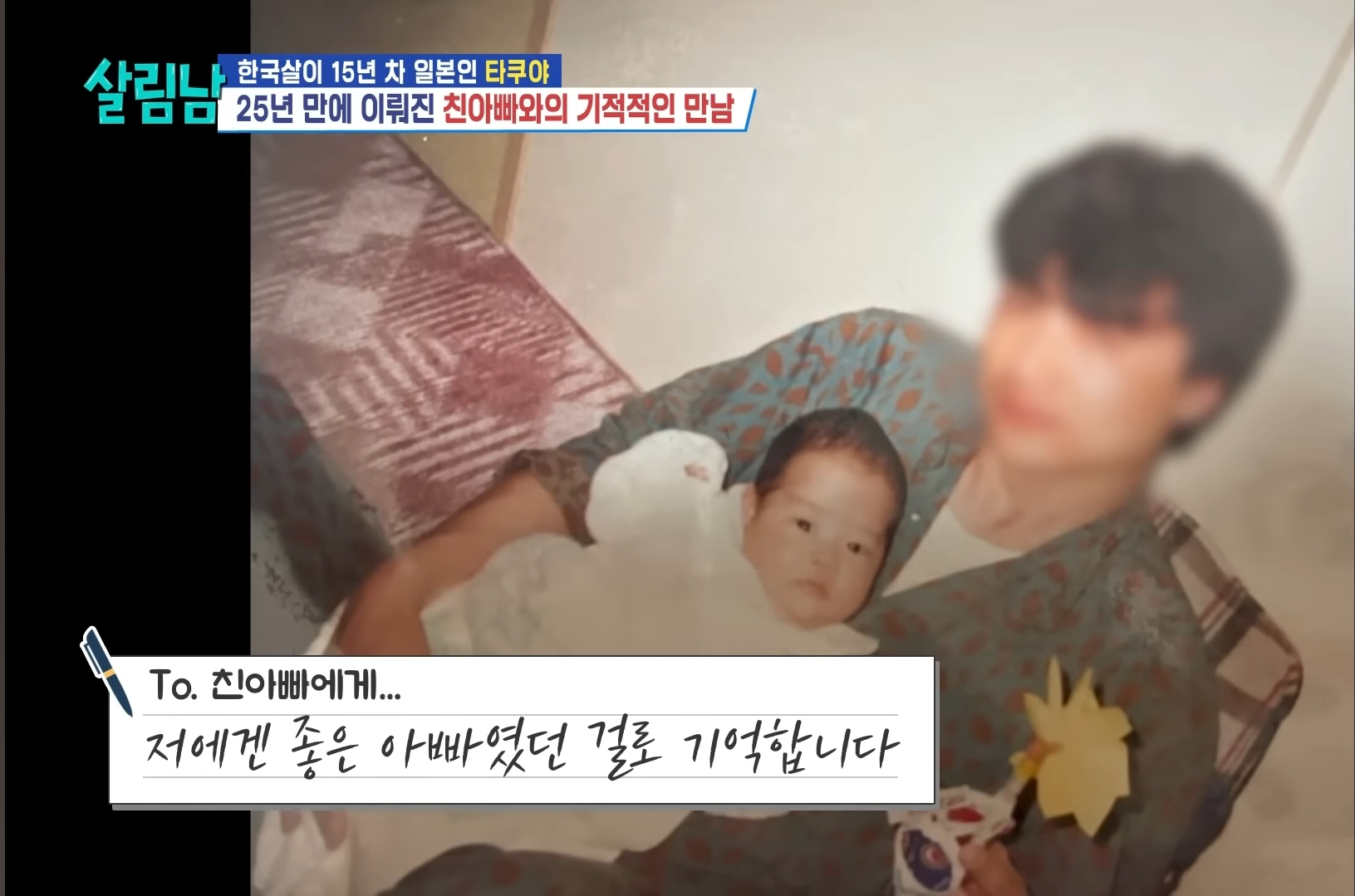 25년 전에 헤어진 친아빠 다시 만난 타쿠야