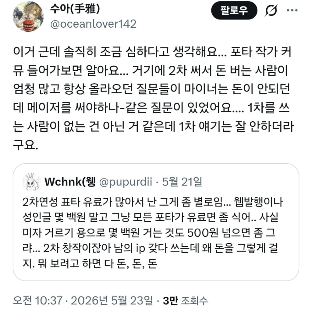 포타 2차 창작 유료 게시에 대한 말들