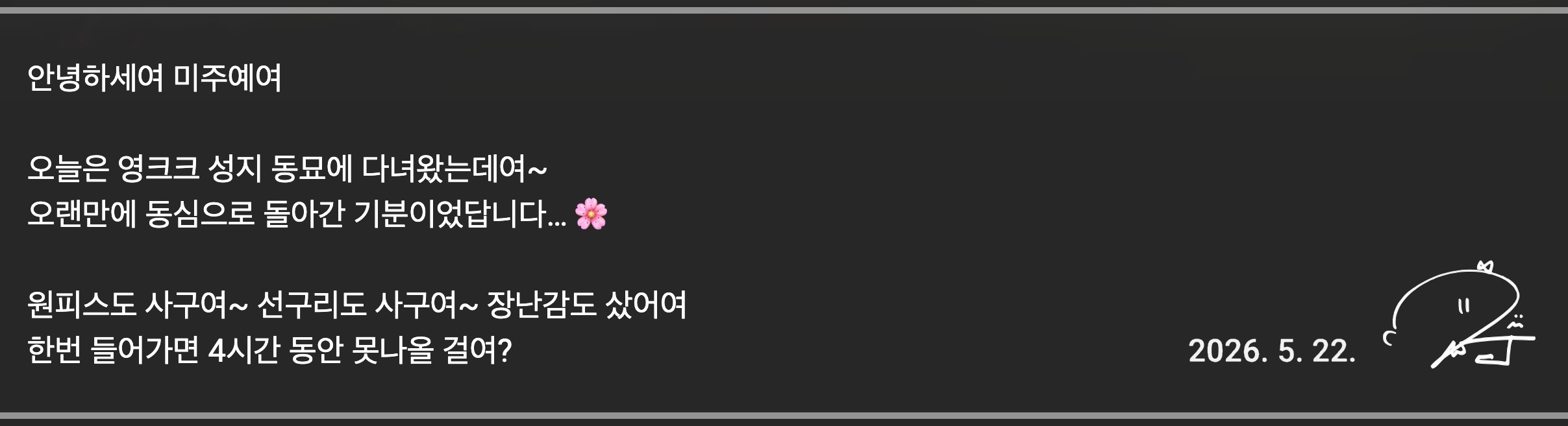 🥀 [러블리즈] 케이 데스노트 막공, 예인 배텐, 미주 동묘 싹쓸이, 지애 팬싸, 류수정 위문열차 (5/21~24 단신)