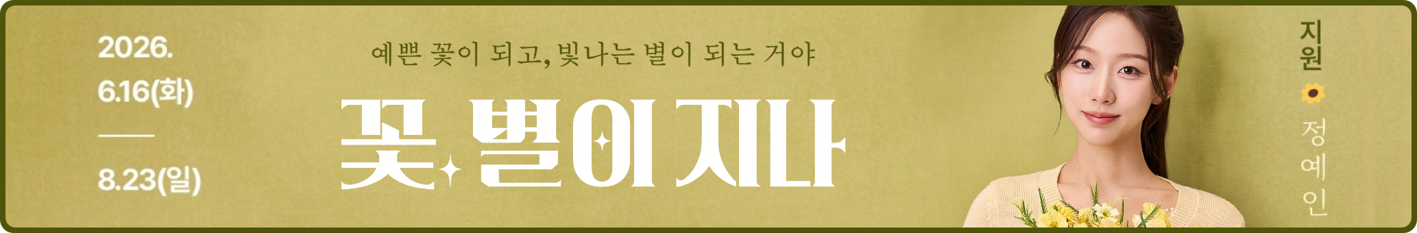 🥀 [러블리즈] 케이 데스노트 막공, 예인 배텐, 미주 동묘 싹쓸이, 지애 팬싸, 류수정 위문열차 (5/21~24 단신)