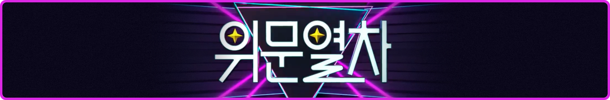 🥀 [러블리즈] 케이 데스노트 막공, 예인 배텐, 미주 동묘 싹쓸이, 지애 팬싸, 류수정 위문열차 (5/21~24 단신)