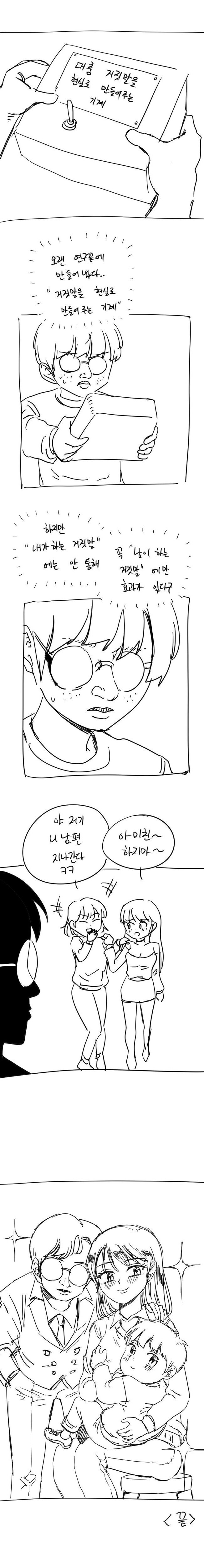 거짓말을 현실로 만들어주는 기계