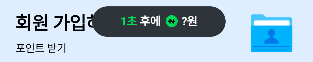 네이버페이12원+1원+1원+1원+1원+랜덤 눌러봐👆+🐶👋+10원+5원+눌러눌러 보험랜덤👆+15원+15원