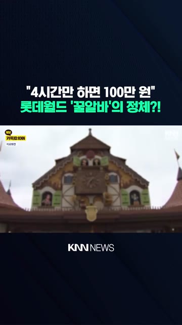 4시간 알바하면 100만원 롯데월드 꿀 알바