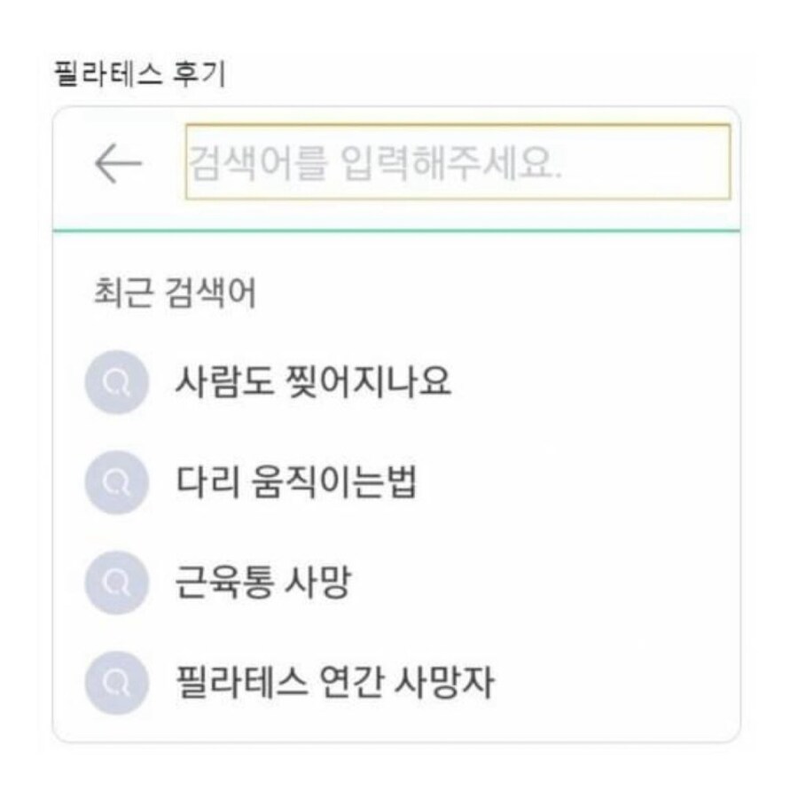 사악한 필라테스 협회