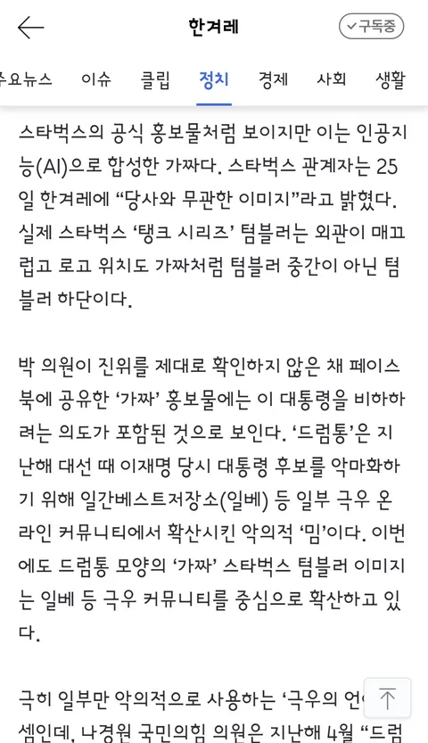 이 대통령 비하 ‘드럼통’ 스벅 텀블러?…일베 합성사진 올린 국힘