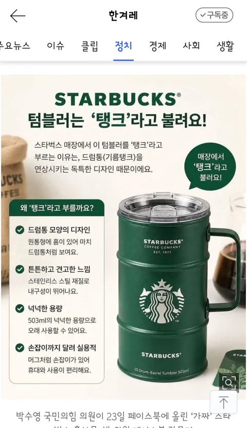 이 대통령 비하 ‘드럼통’ 스벅 텀블러?…일베 합성사진 올린 국힘