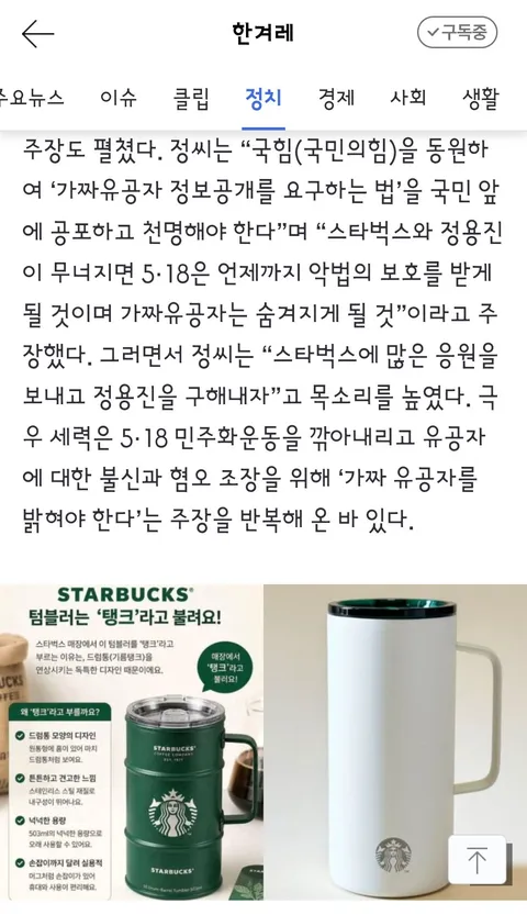 이 대통령 비하 ‘드럼통’ 스벅 텀블러?…일베 합성사진 올린 국힘