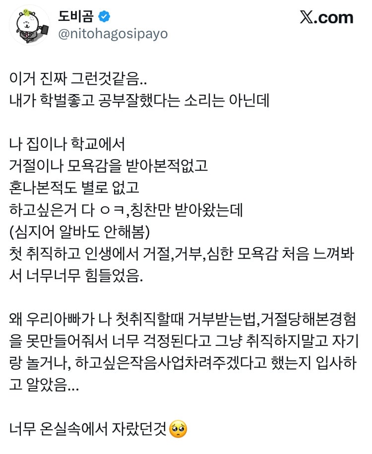 온실 속에서 자란 사람이 첫 직장 들어가서 겪는 감정