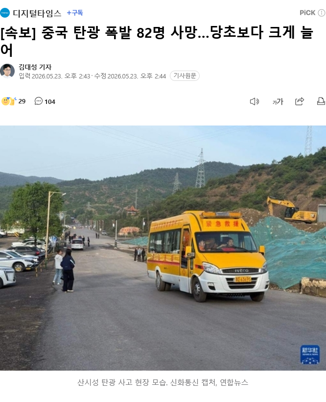 중국 석탄 탄광 폭발사고 최소 82명 사망