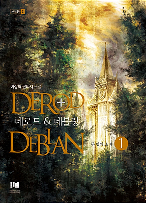 한국 판타지 소설 초기의 환상적인 책 표지🐉📘