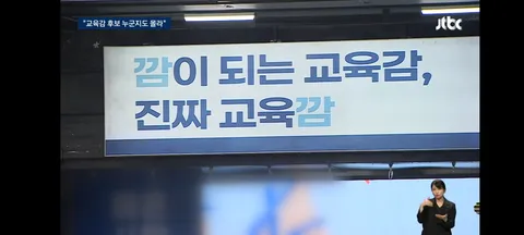 서울교육감 역대 최다 후보…유권자는 '관심없어서 몰라
