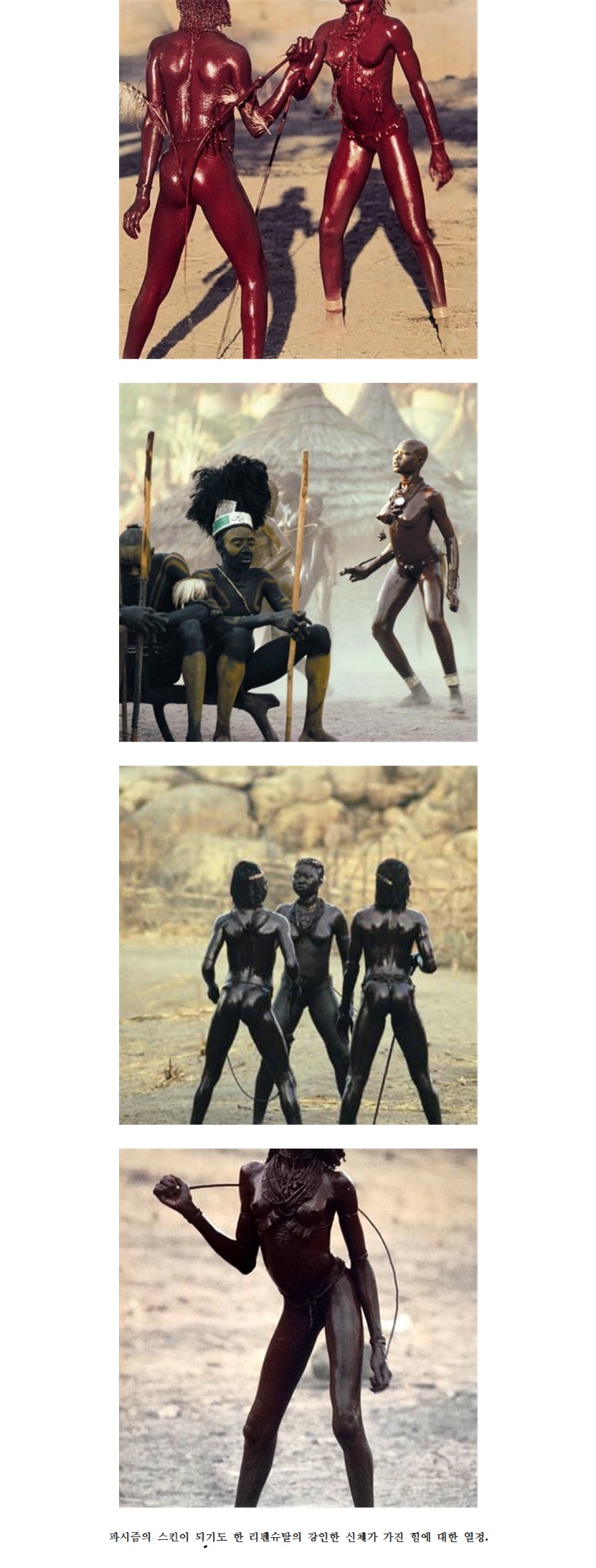 레니 리펜슈탈이 1960년대에 촬영한 누바족.