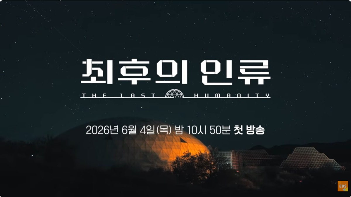 또 수신료의 가치를 증명하려 하는 EBS