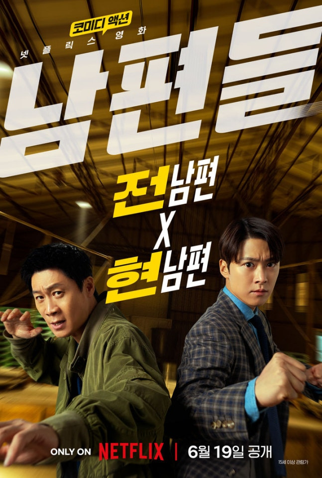 6월 19일 넷플릭스에서 공개되는 영화 ＜남편들＞ 공식티저