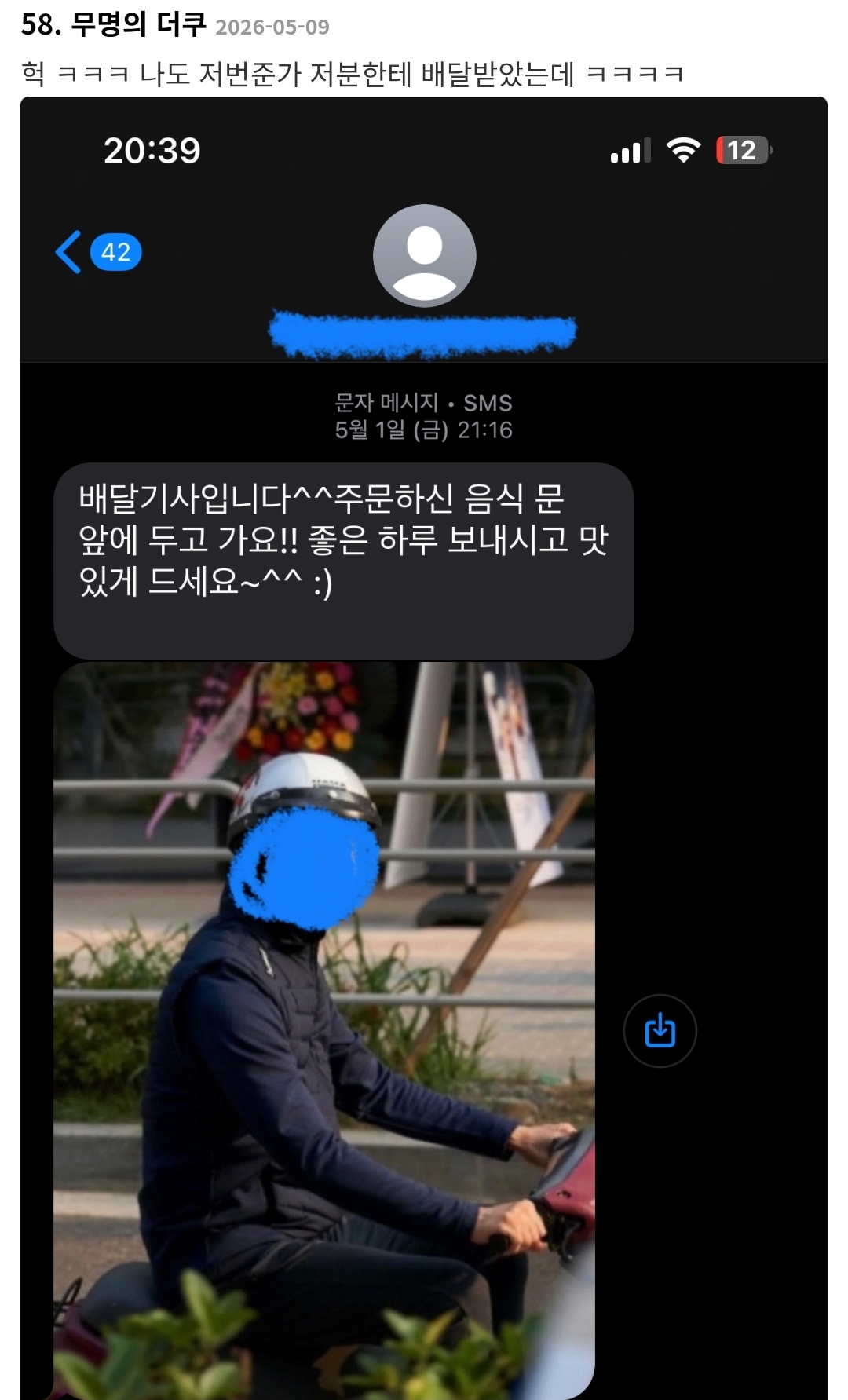 배달기사 아저씨가 나한테 사진 보냄 (ft 일톡핫게)
