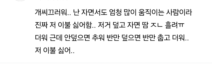 호텔 침구 안좋아하는 사람들 댓글 모음