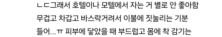 호텔 침구 안좋아하는 사람들 댓글 모음