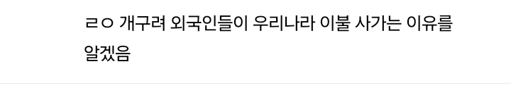 호텔 침구 안좋아하는 사람들 댓글 모음