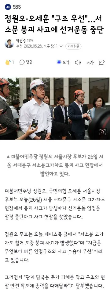 정원오·오세훈 '구조 우선'…서소문 붕괴 사고에 선거운동 중단