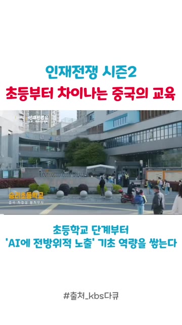 초등부터 차이나는 중국의 교육