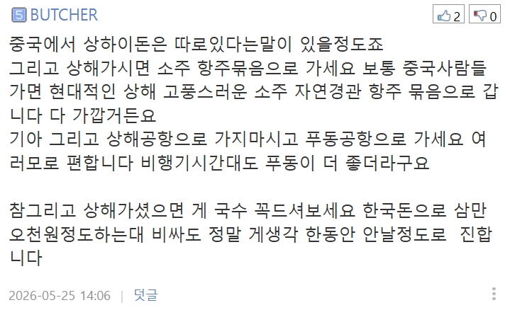 중국 상하이 다녀오고 중국 관련 느낌.