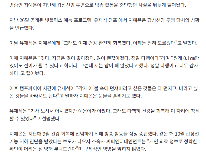 활동중단 지예은, 갑상선암 투병 고백