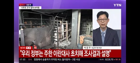 나무호 피격 추가조사 결과 발표..이란 루루미사일/대사 초치 강력항의
