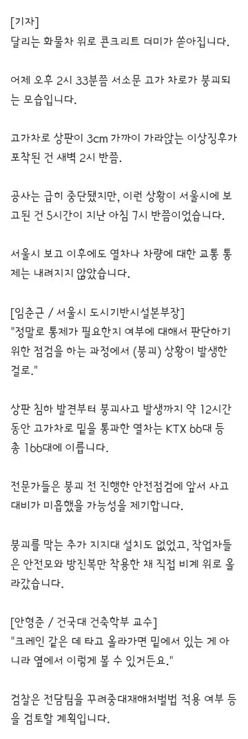 서소문 고가’ 이상 징후 5시간 뒤 보고…차량·열차 통제 안 했다