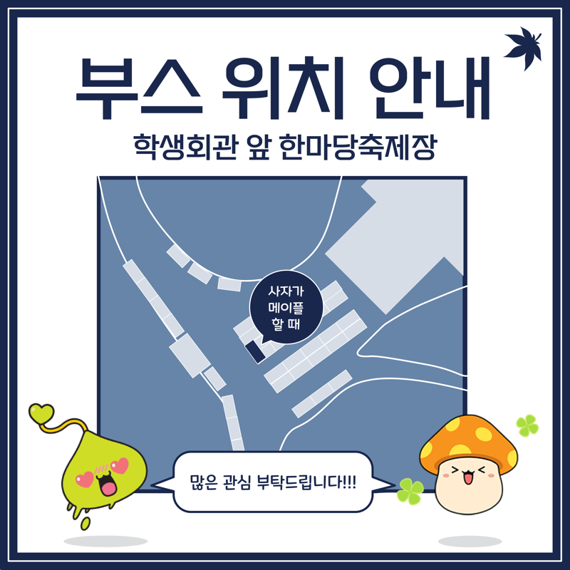 한양대 메이플스토리 동아리 가 한양대학교 봄축제 [라치오스:찬란]에서 부스를 운영합니다!
