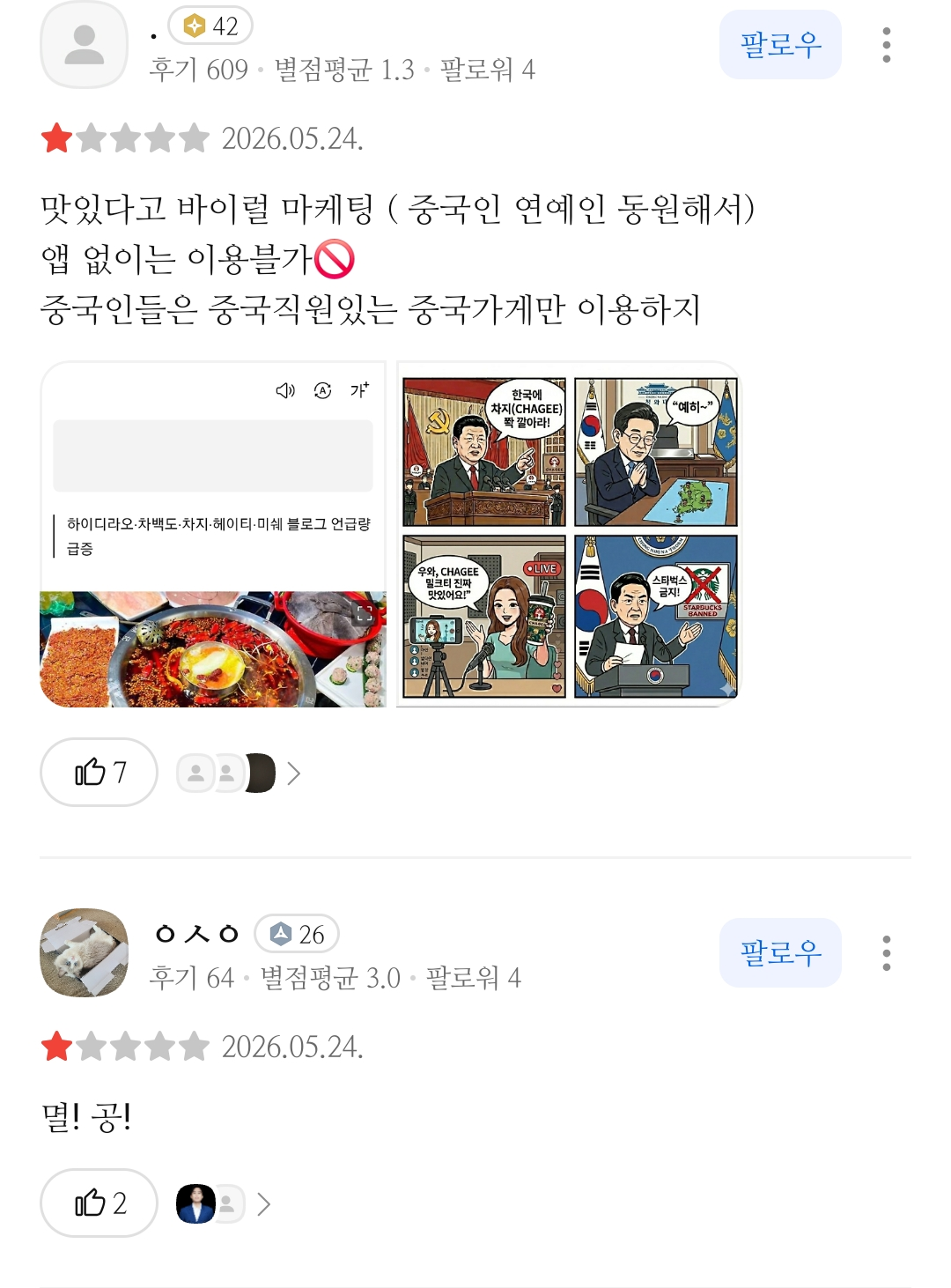 스타벅스 사태 이후로 별점테러 당한 차지티