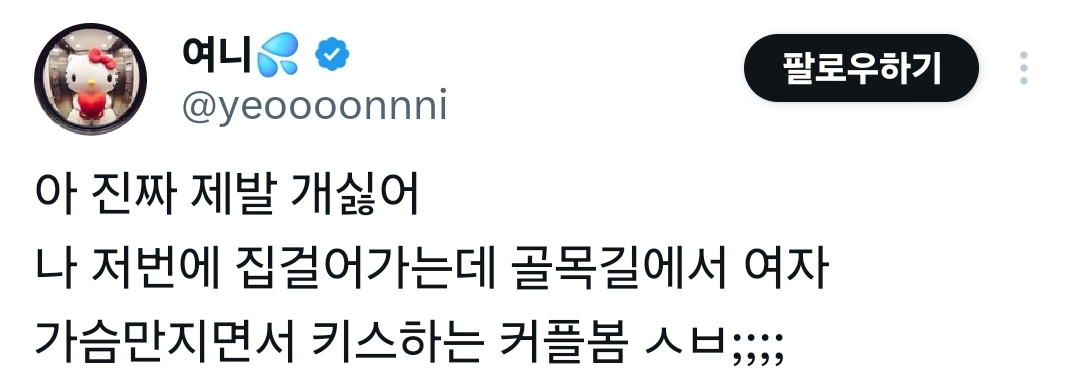 밖에서 스킨십 좀 하지마라 진짜 3년전에 본 거 아직도 트라우마임