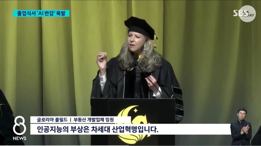 자꾸 높으신분들이 AI를 산업혁명에 비유하니까 분노한 학생들이 야유 퍼붓는 미국 졸업식