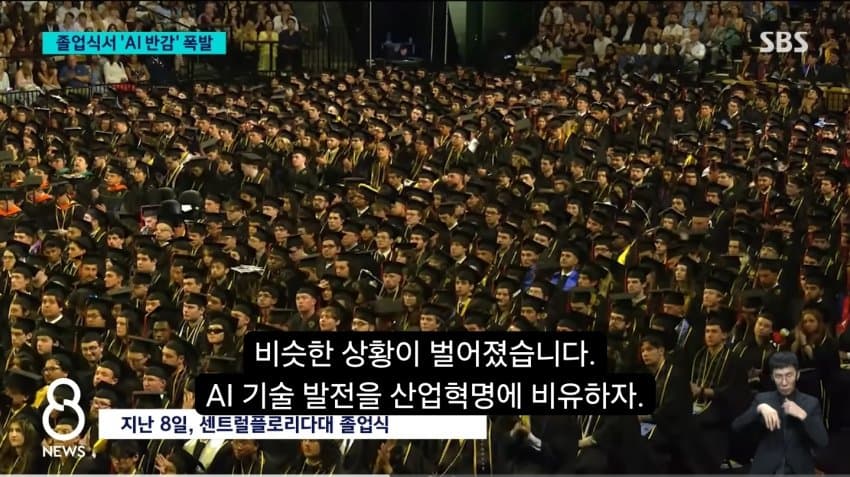 자꾸 높으신분들이 AI를 산업혁명에 비유하니까 분노한 학생들이 야유 퍼붓는 미국 졸업식