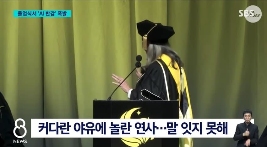 자꾸 높으신분들이 AI를 산업혁명에 비유하니까 분노한 학생들이 야유 퍼붓는 미국 졸업식