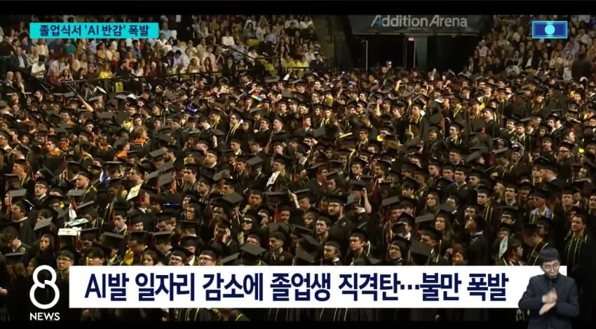 자꾸 높으신분들이 AI를 산업혁명에 비유하니까 분노한 학생들이 야유 퍼붓는 미국 졸업식