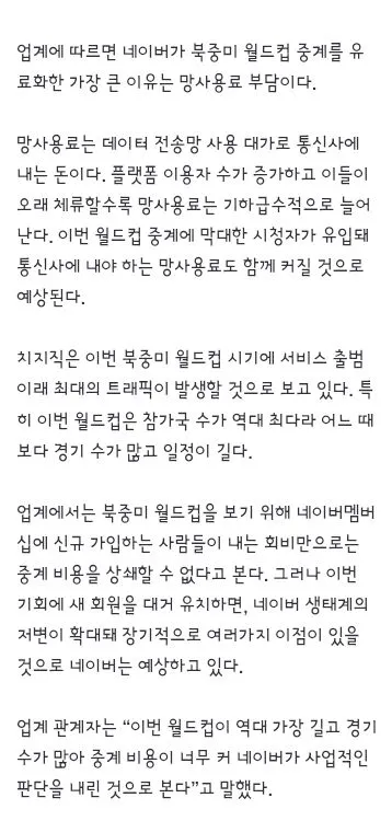 네이버..월드컵 부분 유료화로 전경기 생중계